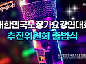 대한민국노장가요경연대회..