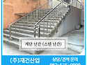 계단 난간/스텐 난간/난간/휀스 시공은 (주)재건산업-광주JS폴딩도어
