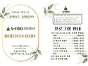 2026.3.21 S-PRO 오리엔테이션