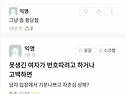 못생긴 남자 여자 고백 반..