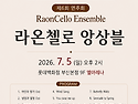 라온첼로 앙상블 제6회 정..