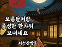 추석명절을 가족과함께 행복하게 보내세요!