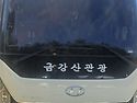 서석산악회 전용버스 사진