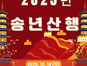 2025년 송년산행 공지