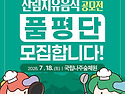 [~7월 9일까지모집] 산림..
