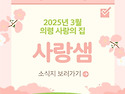 2025년 3월 사랑샘