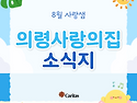 2026년 8월 소식지