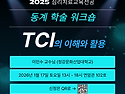 2025 학술워크숍 -TCI