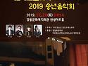 2019년 송년회음악회