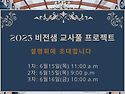 비전이룸 교사풀 설명회 초대 (6/15..