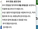 추석 당일 휴장안내