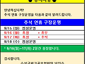 추석 연휴기간 구장사용안내