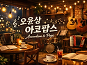 하루를 음악과 함게