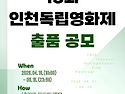 13회 인천독립영화제 (INFF 2026) 출품 공모