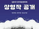 13회 인천독립영화제 상영작 공개!