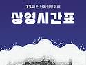 13회 인천독립영화제 상영시간표 공개!