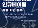 2026 지역기반 독립예술영화 인큐베이팅 안내