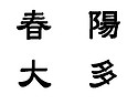 입춘