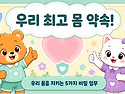 남매가 함께 배우는 소중한 몸과 안전 이야기