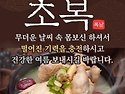 ♡초복♡