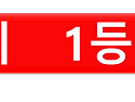 1172회 - 1등 당첨 기원