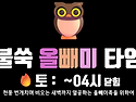 불쑥&#129417;올빼미 타임