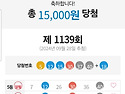 1139회 소소한 당첨