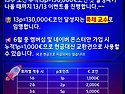 🎉 개설 13주년 13/13 e벤