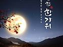 추석명절인사