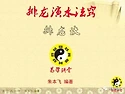 중국의 배룡경 PPT