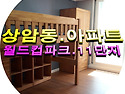 마포구 상암동 월드컵파크 아파트 급매물 입니다.
