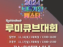 2024 보드게임페스타 루미큐브대회 참..