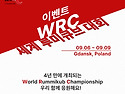 WRC11 세계루미큐브챔피언쉽 우승기원 ..