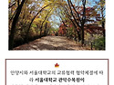 서울대 관악수목원