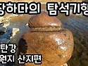 한탄강 유원지 산지를 찾아서