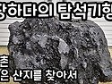 문경 가은 산지를 찾아서