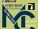 [7월 8일] 더 멘즈 콰이어 남성합창단 제17회 정기연주회