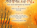 2026 시온의 아름다운 동행 가을 음악회 프로그램
