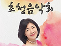 제19회 노래뜨락 정기연주회