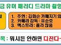 전국 하계정모 연가의 69금 패러디 극..