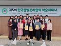 제5회(12/5) 한국한방꽃차협회 학술세..