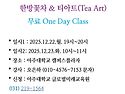 한방꽃차 & 티아트(Tea Art) 무료 원..