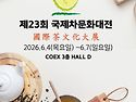 재23회 국제차문화대전, 경기한방꽃차협..