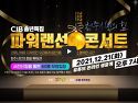 '21 CJB 송년음악회 [ 파워 랜선 콘서트 ] 풀버젼 영상