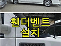 아가미설치.휀더벤트.사이..