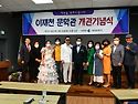 이재천 문학관개관기념식 및청일문학신..