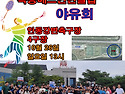 옥동클럽 야유회 공지