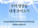 새해 하나님의 사랑과 우리 주 예수 그..