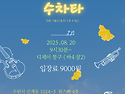 8월 20일 수차타 정모