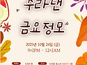 2025년10월 24일 금요정모..